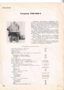 Сепаратор УОВ-602К-2